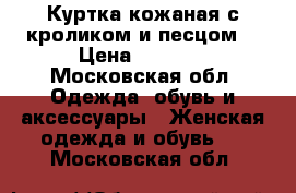 Куртка кожаная с кроликом и песцом  › Цена ­ 5 000 - Московская обл. Одежда, обувь и аксессуары » Женская одежда и обувь   . Московская обл.